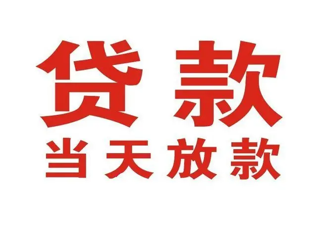长安个人借钱|长安借钱公司|长安个人周转借款